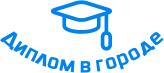 Купить диплом в Видном